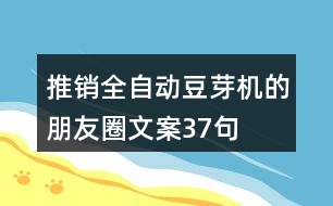 推銷全自動豆芽機的朋友圈文案37句