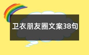 衛(wèi)衣朋友圈文案38句