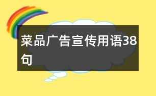 菜品廣告宣傳用語(yǔ)38句