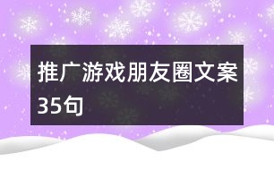 推廣游戲朋友圈文案35句