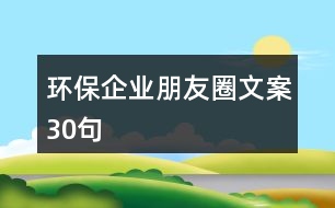 環(huán)保企業(yè)朋友圈文案30句