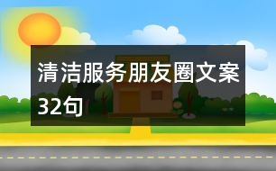 清潔服務(wù)朋友圈文案32句