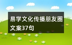 易學文化傳播朋友圈文案37句