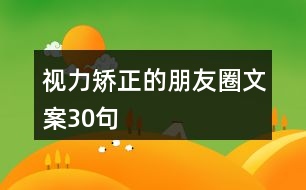 視力矯正的朋友圈文案30句