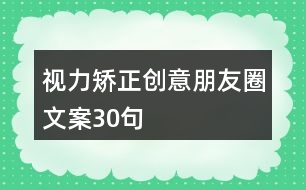 視力矯正創(chuàng)意朋友圈文案30句