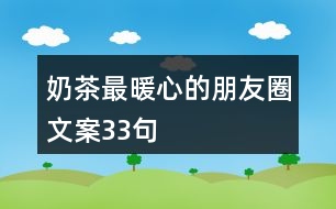 奶茶最暖心的朋友圈文案33句