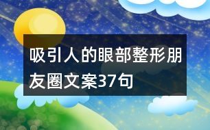 吸引人的眼部整形朋友圈文案37句