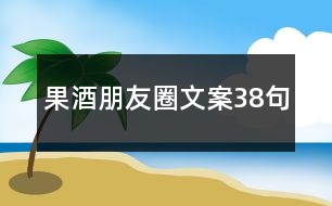 果酒朋友圈文案38句