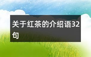 關于紅茶的介紹語32句