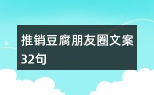 推銷豆腐朋友圈文案32句