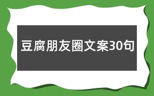 豆腐朋友圈文案30句