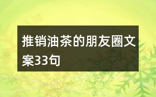 推銷(xiāo)油茶的朋友圈文案33句