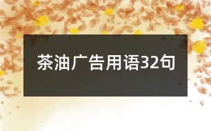 茶油廣告用語32句