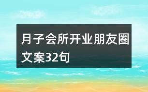 月子會(huì)所開(kāi)業(yè)朋友圈文案32句