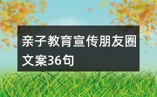 親子教育宣傳朋友圈文案36句