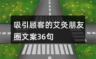 吸引顧客的艾灸朋友圈文案36句