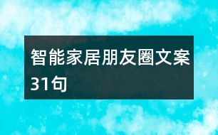 智能家居朋友圈文案31句