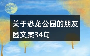 關(guān)于恐龍公園的朋友圈文案34句