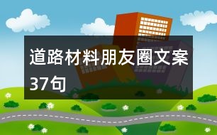 道路材料朋友圈文案37句