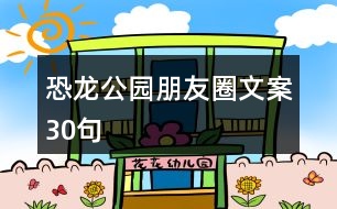 恐龍公園朋友圈文案30句