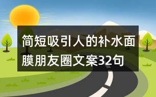 簡短吸引人的補水面膜朋友圈文案32句