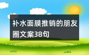 補水面膜推銷的朋友圈文案38句