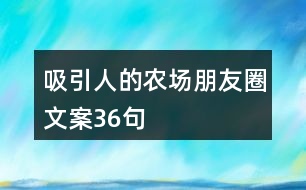 吸引人的農(nóng)場(chǎng)朋友圈文案36句