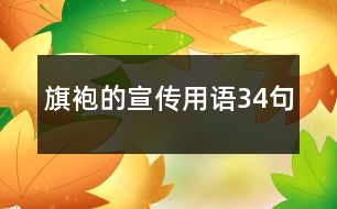 旗袍的宣傳用語34句