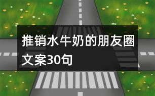 推銷水牛奶的朋友圈文案30句