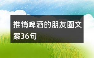 推銷啤酒的朋友圈文案36句