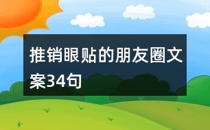 推銷(xiāo)眼貼的朋友圈文案34句