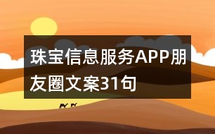 珠寶信息服務(wù)APP朋友圈文案31句