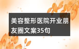 美容整形醫(yī)院開業(yè)朋友圈文案35句