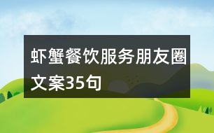 蝦蟹餐飲服務(wù)朋友圈文案35句