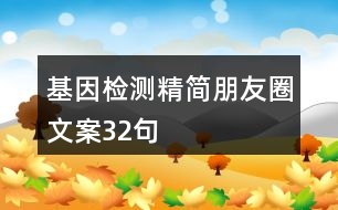 基因檢測精簡朋友圈文案32句