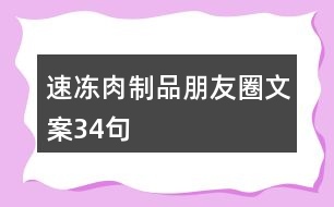 速凍肉制品朋友圈文案34句