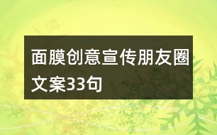 面膜創(chuàng)意宣傳朋友圈文案33句