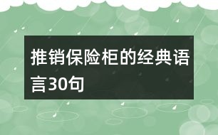 推銷保險柜的經(jīng)典語言30句