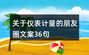 關于儀表計量的朋友圈文案36句