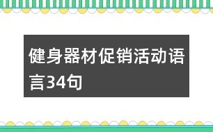 健身器材促銷活動(dòng)語(yǔ)言34句