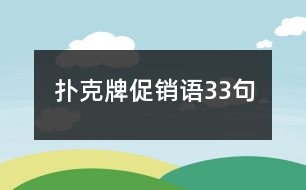 撲克牌促銷語(yǔ)33句