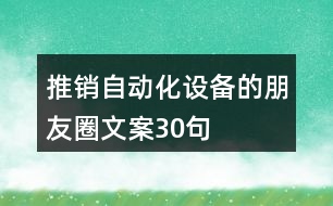 推銷自動(dòng)化設(shè)備的朋友圈文案30句