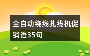 全自動(dòng)繞線扎線機(jī)促銷語(yǔ)35句