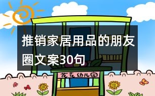 推銷家居用品的朋友圈文案30句