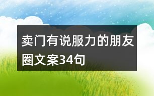 賣門有說(shuō)服力的朋友圈文案34句