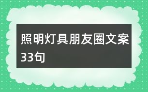 照明燈具朋友圈文案33句