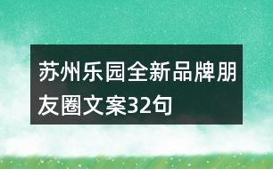 蘇州樂園全新品牌朋友圈文案32句