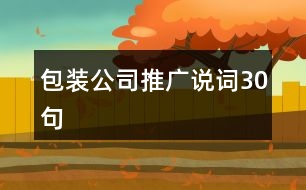 包裝公司推廣說(shuō)詞30句