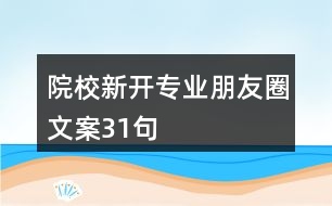 院校新開專業(yè)朋友圈文案31句