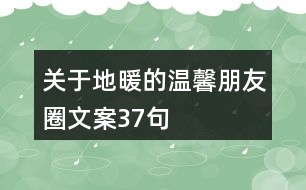 關(guān)于地暖的溫馨朋友圈文案37句